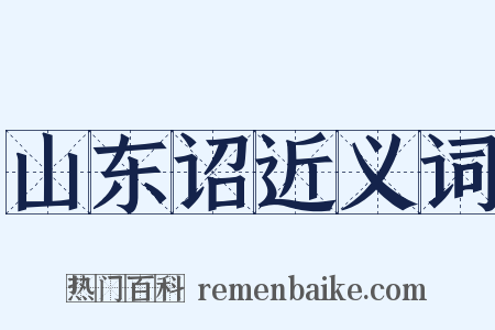 山东诏近义词是什么意思的图片